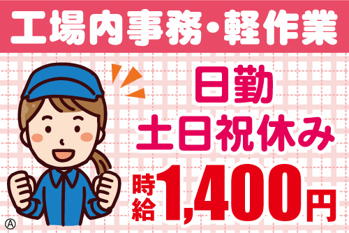 女性作業スタッフのイラスト。工場内事務・軽作業、日勤、土日祝休み、時給1,400円