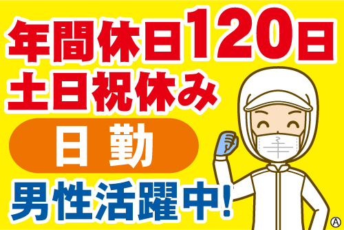 男性製造スタッフのイラスト。年間休日120日、土日祝休み、日勤、男性活躍中！