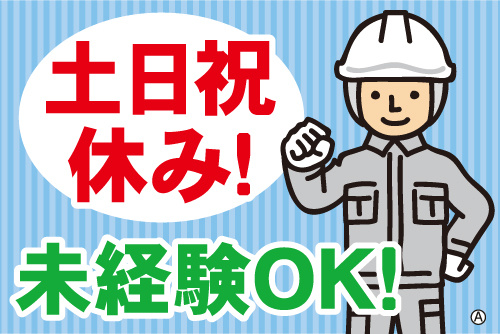 作業服の男性イラスト。土日休み！未経験OK！