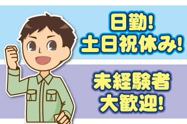 作業服を着た男性のイラスト。日勤、土日祝休み、未経験者大歓迎