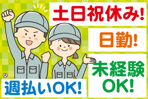 作業員の男女スタッフイラスト。日勤！土日祝休み！週払いOK！未経験OK！