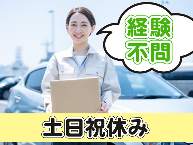 経験不問、土日祝休み