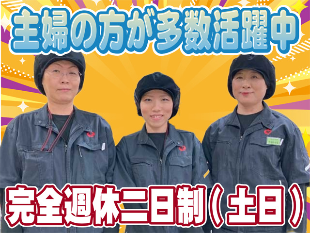 主婦の方が多数活躍中、完全週休二日制（土日）