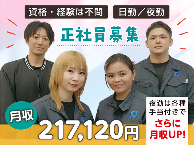 資格・経験は不問　日勤/夜勤　月収217120円　夜勤は各種手当付きでさらに月収UP！