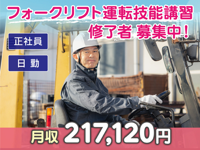 フォークリフト運転技能講習修了者募集中！　正社員　日勤　月収217120円