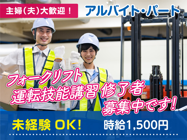アルバイト・パート　フォークリフト運転技能講習修了者募集中です！　未経験OK！　主婦（夫）大歓迎！　時給1500円