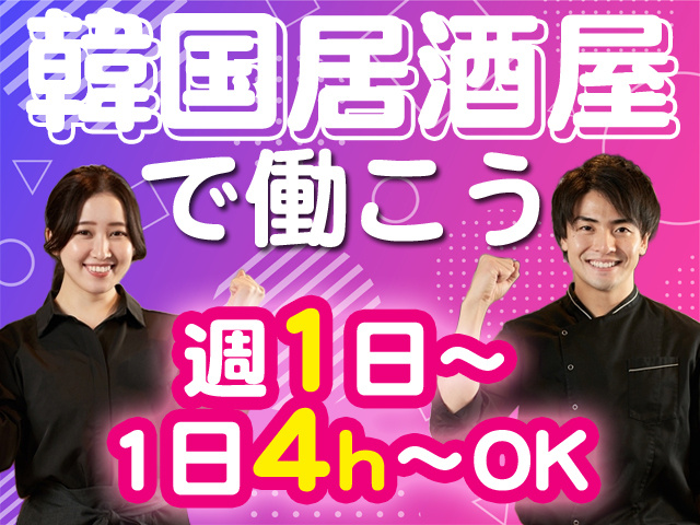 韓国居酒屋で働こう　週1日～1日4h～OK