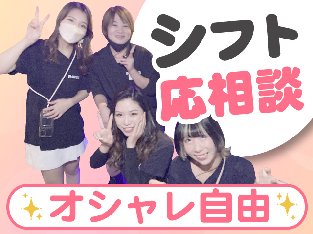 シフト応相談　オシャレ自由