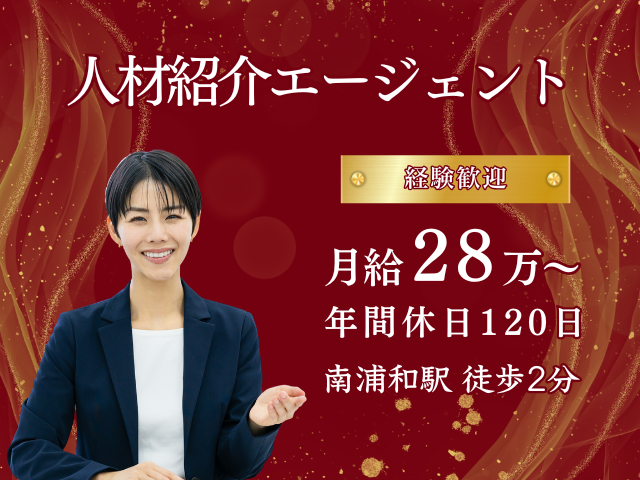 人材紹介エージェント・キャリアコンサルタント・月給28万円～