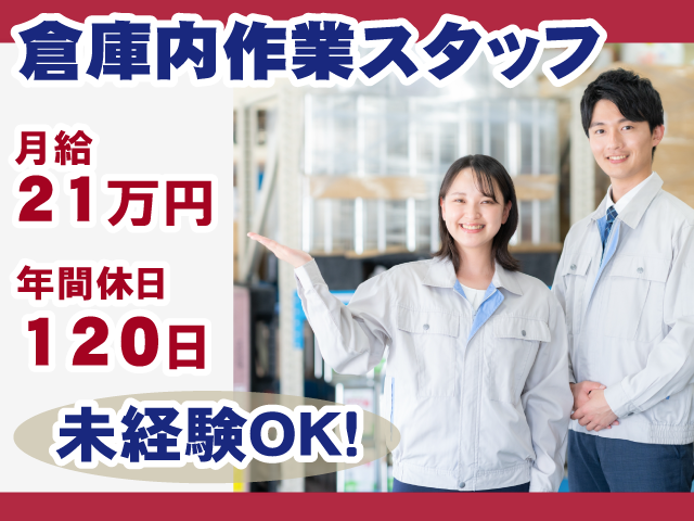 倉庫内作業スタッフ・月給21万円・年間休日120日・未経験OK