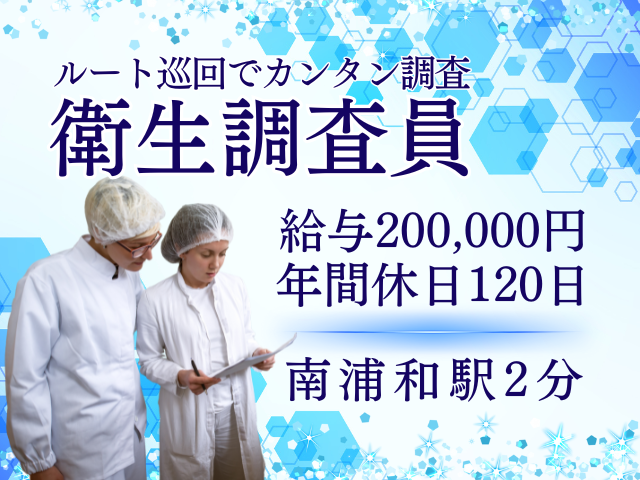 衛生調査員