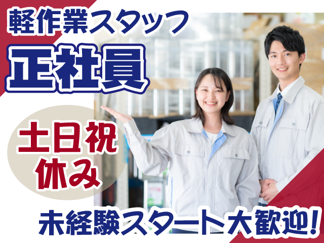 軽作業スタッフ正社員・未経験OK・土日祝休み