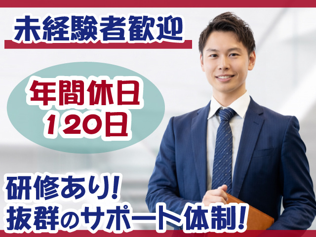 未経験者歓迎・年間休日120日・研修あり