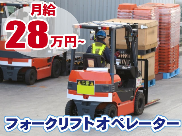月給28万円・フォークリフト