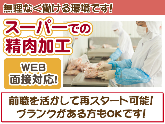 精肉加工