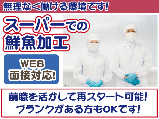 鮮魚加工