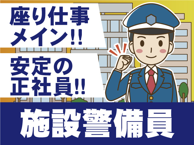 施設警備員のイラスト