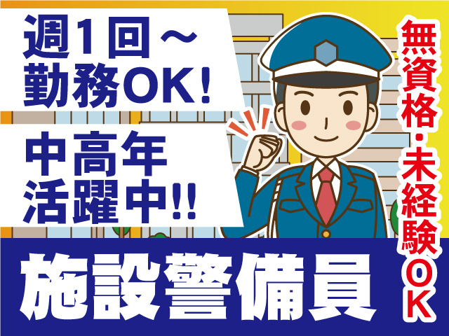 施設警備員/無資格・未経験OK/週1回~勤務OK/中高年活躍中