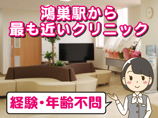クリニックの写真、鴻巣駅から最も近いクリニック、経験・年齢不問