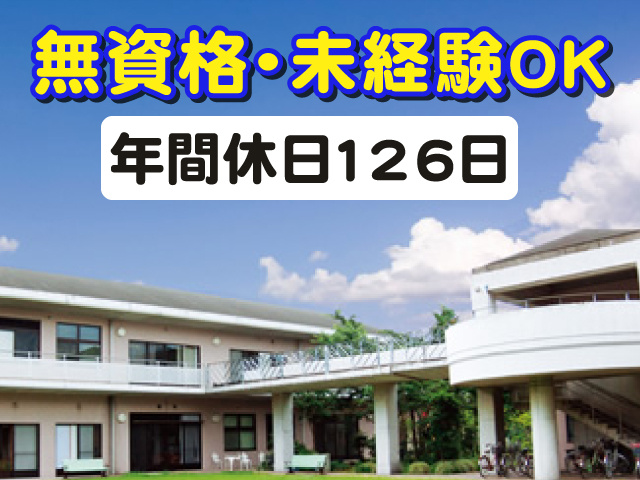 外観の写真、無資格・未経験ＯＫ、年間休日126日