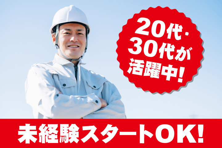 20代・30代が活躍中！未経験スタートOK！