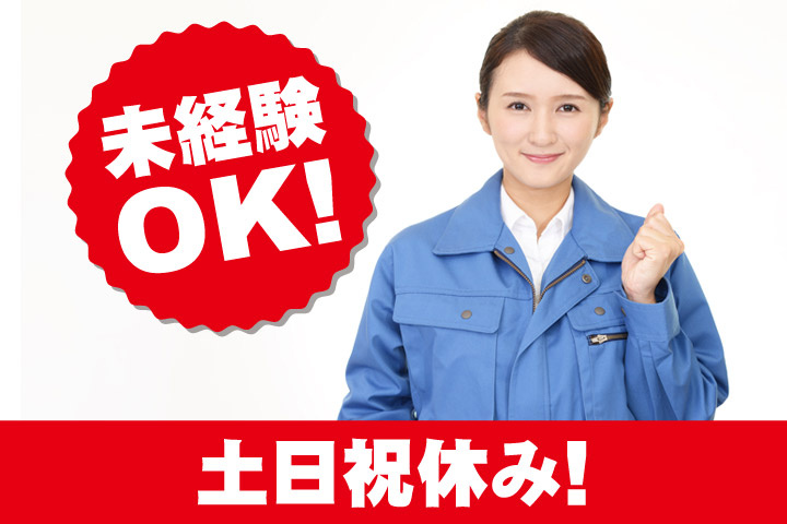 未経験OK!土日祝休み!