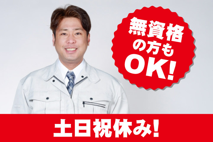 無資格の方もOK！土日祝休み！