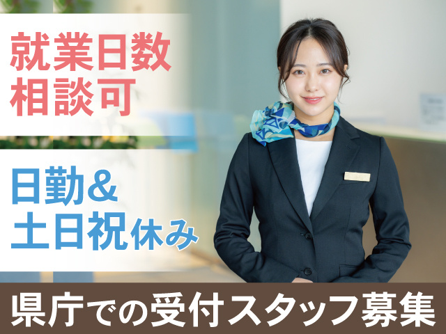 就業日数相談可　日勤＆土日祝休み　県庁での受付スタッフ募集