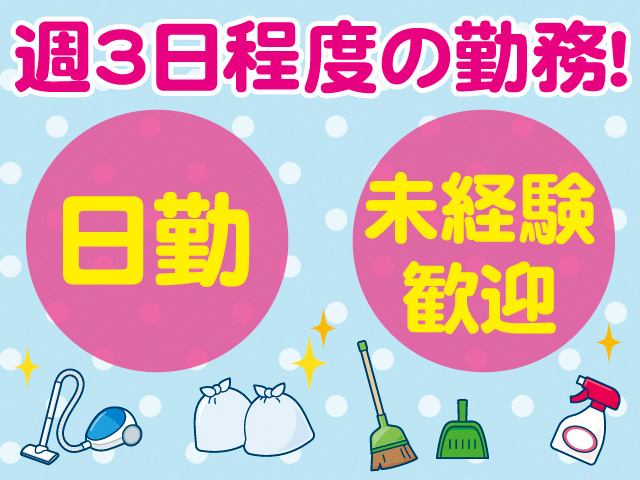 週3日程度の勤務！日勤。未経験歓迎。
