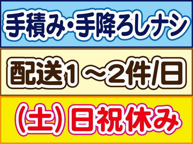 配送１日1～２件　手積み･手降ろしナシ　（土）日祝休み