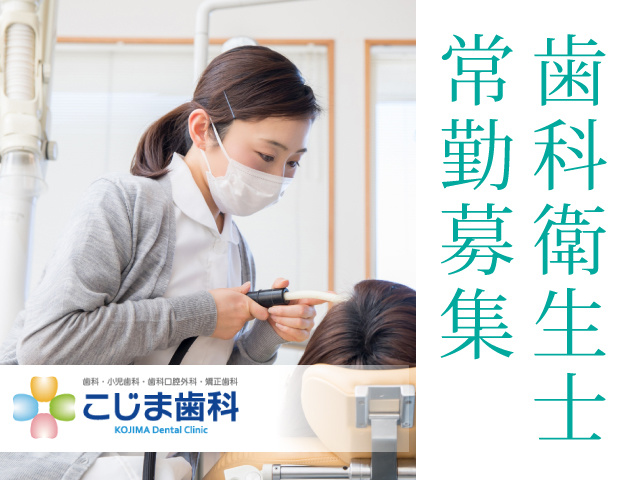 歯科衛生士の募集内容 群馬県佐波郡玉村町 こじま歯科の採用 求人情報