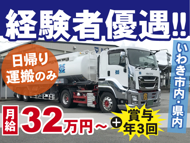 経験者優遇！タンクローリー運転手募集！日帰り運搬のみ！月給32万円～＋賞与年3回あり♪【運行エリア：いわき市内・県内】