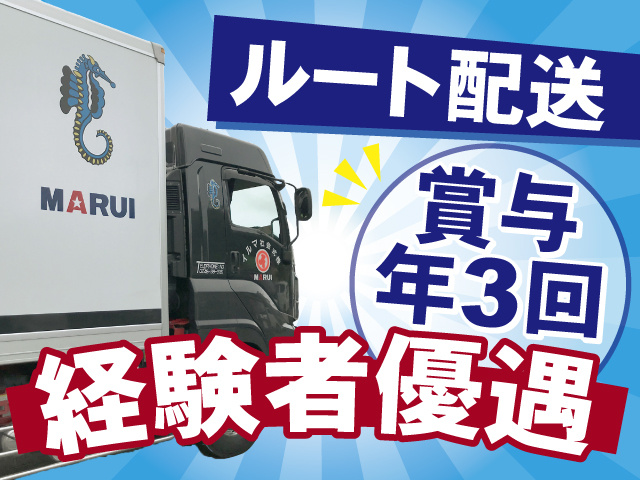 ルート配送のお仕事！経験者優遇いたします！賞与年3回支給！