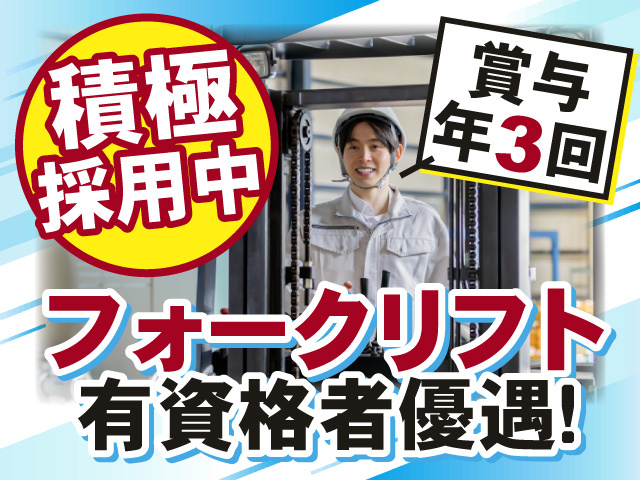 ◎積極採用中◎フォークリフト有資格者優遇！賞与年3回支給！