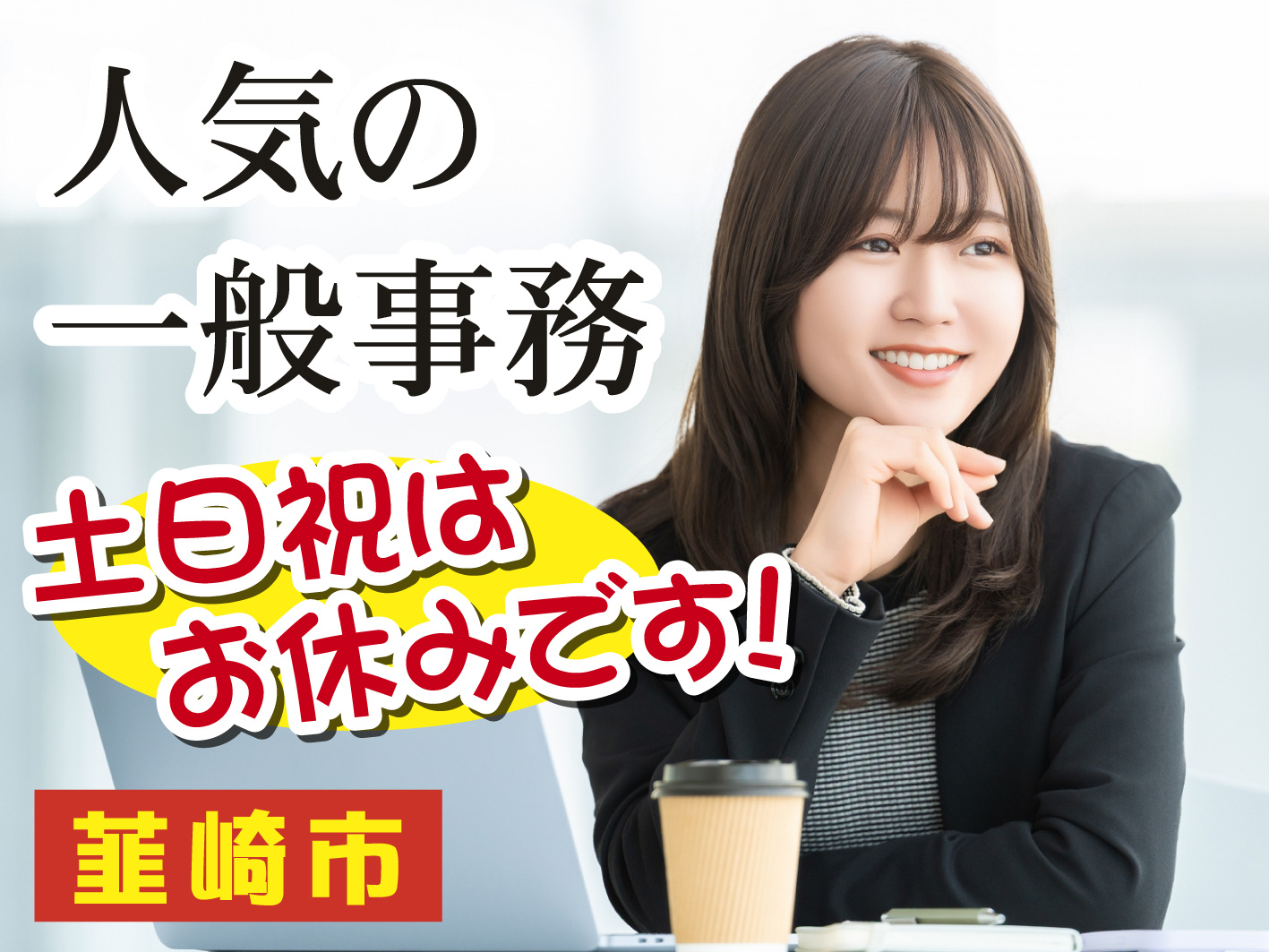 韮崎市／一般事務／土日祝休み／長期歓迎