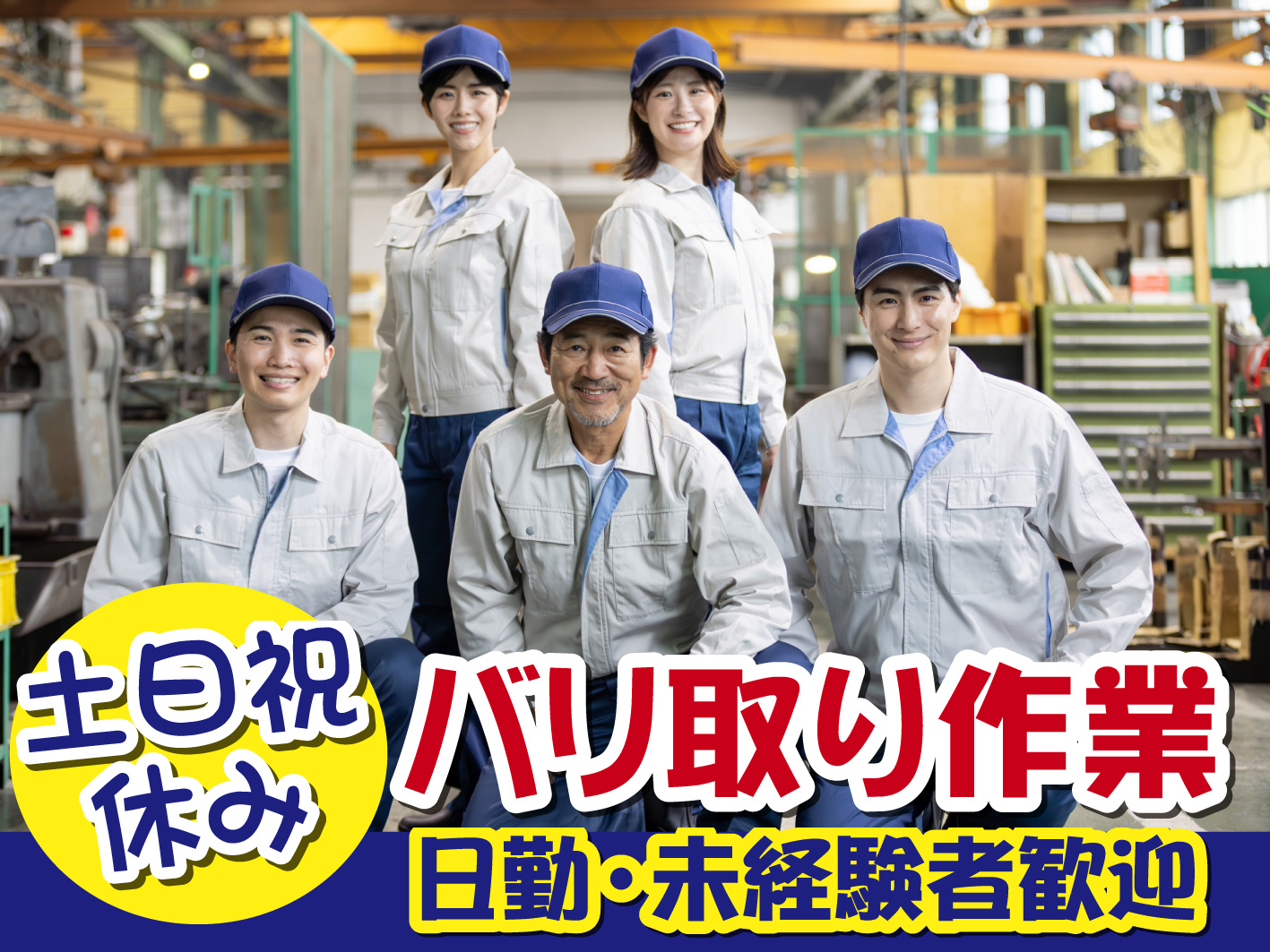 茅野市／バリ取り機への製品の投入及び受取／土日祝休み／交通費支給