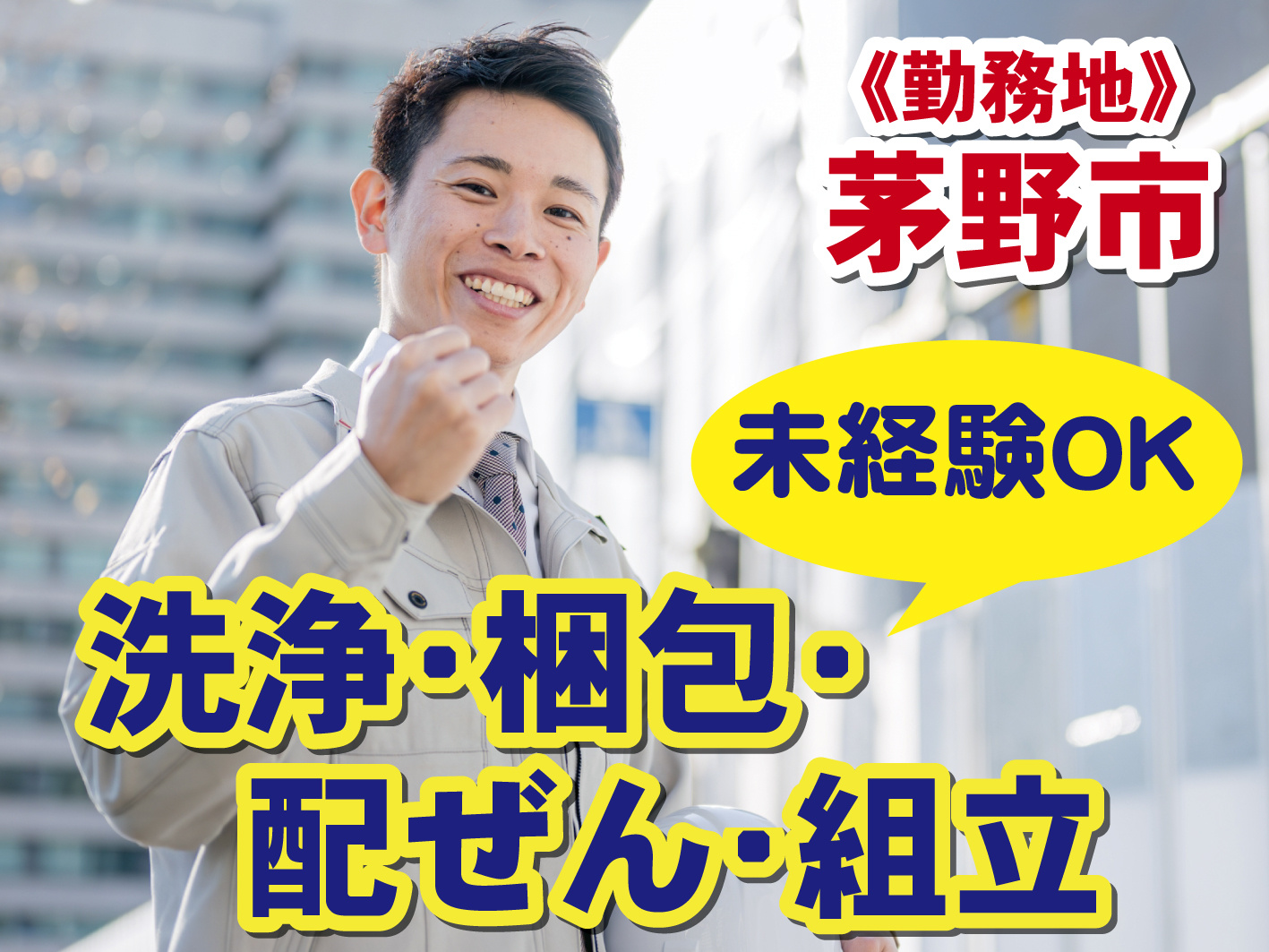 茅野市/洗浄・梱包・配ぜん・組立/土日祝休み/交通費支給