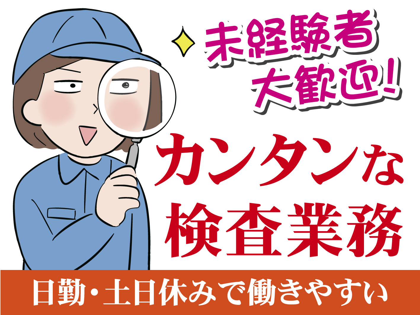 茅野市／プリント基板の検査／土日休み／未経験者歓迎／カンタン作業