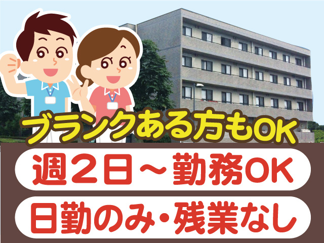 週2日～勤務OK、日勤のみ、残業なし、ブランクある方もOK