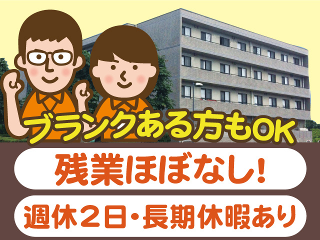 ブランクある方もOK。週休2日・長期休暇あり・残業ほぼなし