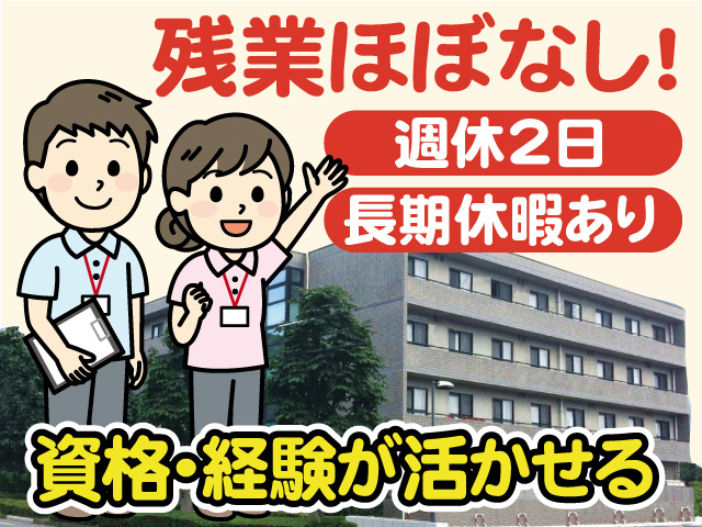 残業ほぼなし／資格・経験が活かせる／週休2日／長期休暇あり
