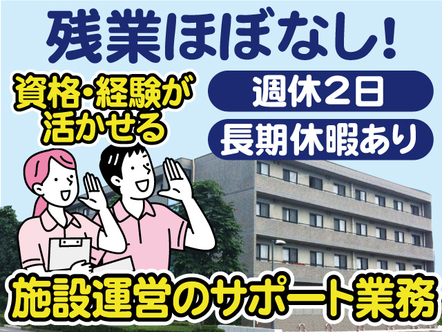 施設運営のサポート業務／資格・経験が 活かせる／残業ほぼなし／週休2日／長期休暇あり