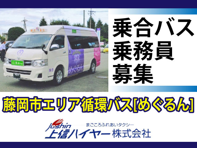 藤岡市エリア循環バス[めぐるん]乗合バス 乗務員 募集
