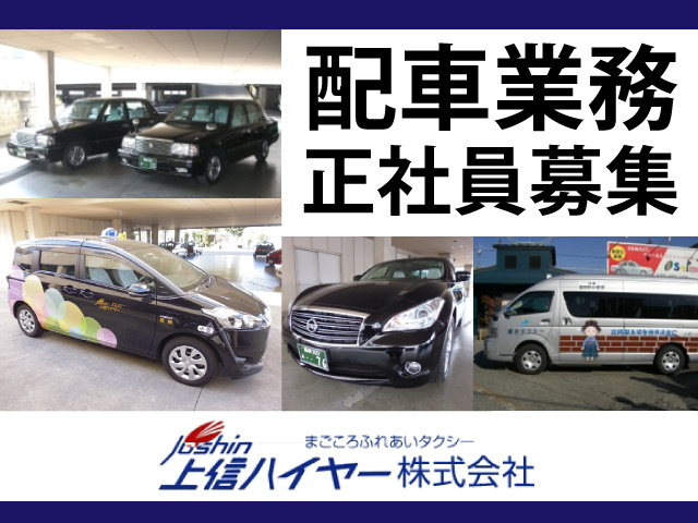 配車業務　正社員募集