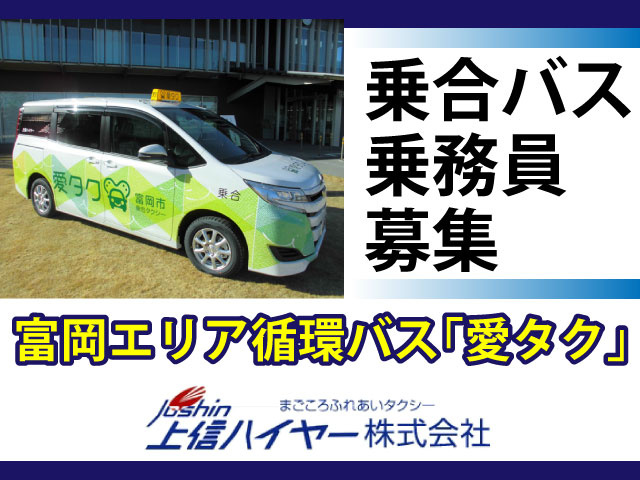 富岡エリア循環バス「愛タク」乗合バス乗務員募集