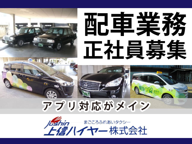 正社員募集配車業務アプリ対応がメイン
