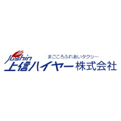上信ハイヤー株式会社