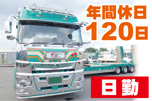 大型トレーラーの画像。年間休日120日／日勤