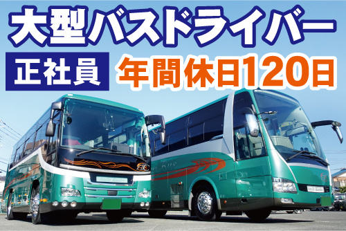 大型バスが2台並んでいる写真。大型バスドライバー、正社員、年間休日120日