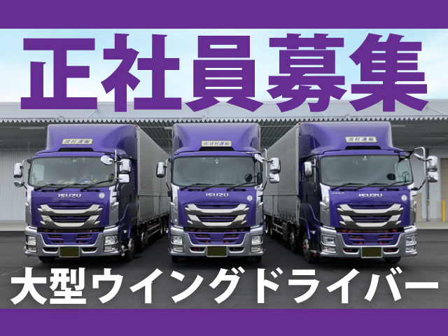 大型ウイング車運転手の募集内容 群馬県伊勢崎市 有限会社 清村運輸の採用 求人情報